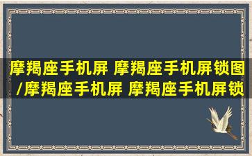 摩羯座手机屏 摩羯座手机屏锁图/摩羯座手机屏 摩羯座手机屏锁图-我的网站